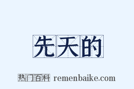 先天的是什么意思的图片